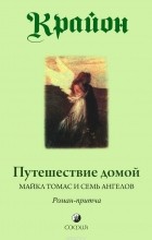 Ли Кэрролл - Крайон. Путешествие домой. Майкл Томас и семь ангелов