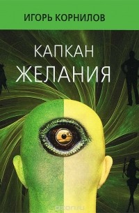 Игорь Корнилов - Капкан желания