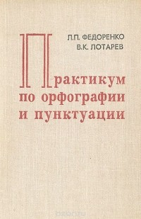  - Практикум по орфографии и пунктуации