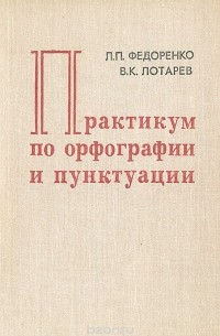  - Практикум по орфографии и пунктуации