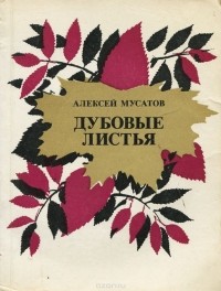 Алексей Мусатов - Дубовые листья