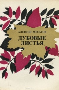 Алексей Мусатов - Дубовые листья