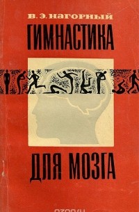 Гимнастика для мозга