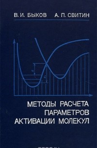  - Методы расчета параметров активации молекул