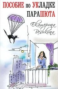 Екатерина Великина - Пособие по укладке парашюта