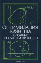  - Оптимизация качества. Сложные продукты и процессы