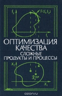  - Оптимизация качества. Сложные продукты и процессы