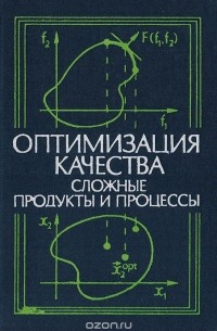 Оптимизация качества. Сложные продукты и процессы