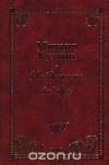 Михаил Кузмин - Нездешние вечера (сборник)