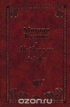 Михаил Кузмин - Нездешние вечера (сборник)