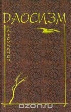 Евгений Торчинов - Даосизм