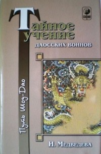 Тайное учение даосских воинов