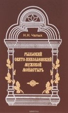 Николай Чалых - Рыльский Свято-Николаевский мужской монастырь. История и современность