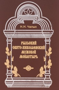 Рыльский Свято-Николаевский мужской монастырь. История и современность