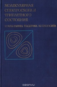 Молекулярная спектроскопия триплетного состояния