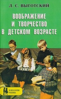 Лев Выготский - Воображение и творчество в детском возрасте