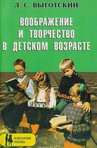Воображение и творчество в детском возрасте