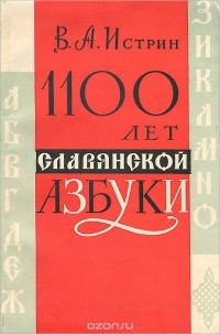 В. А. Истрин - 1100 лет славянской азбуки