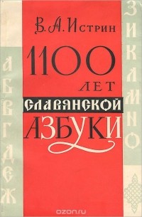 1100 лет славянской азбуки