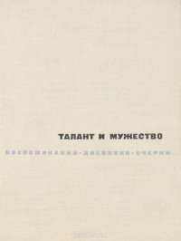 Ирина Сахарова - Талант и мужество