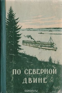 Николай Северин - По Северной Двине