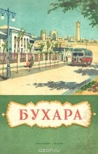  - Бухара. Краткий справочник-путеводитель