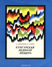  - Кунгурская ледяная пещера. Путеводитель