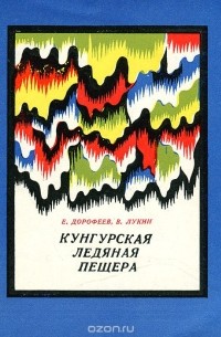  - Кунгурская ледяная пещера. Путеводитель