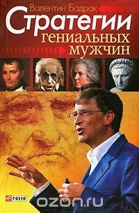 Валентин Бадрак - Стратегии гениальных мужчин