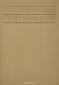 - Историческая география СССР. Учебное пособие