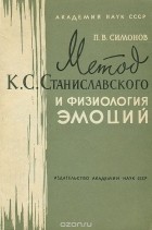 Павел Симонов - Метод К. С. Станиславского и физиология эмоций