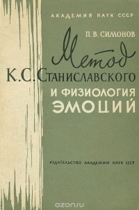 Павел Симонов - Метод К. С. Станиславского и физиология эмоций