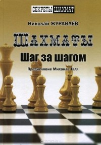 Николай Журавлёв - Шахматы. Шаг за шагом