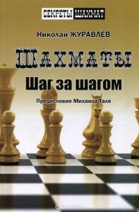 Николай Журавлёв - Шахматы. Шаг за шагом