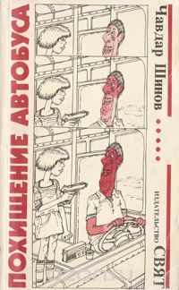 Чавдар Шинов - Похищение автобуса