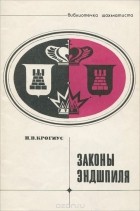 Николай Крогиус - Законы эндшпиля