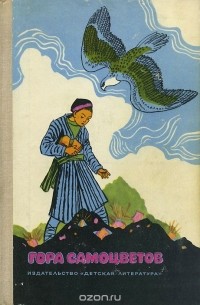 Гора самоцветов