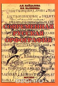  - Современная русская орфография