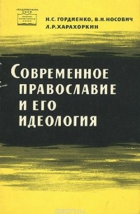  - Современное православие и его идеология