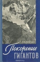 Павел Рототаев - Покорение гигантов