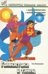 Гимнастика и танец