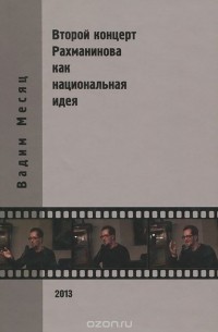 Вадим Месяц - Второй концерт Рахманинова как национальная идея. Критика, полемика, интервью