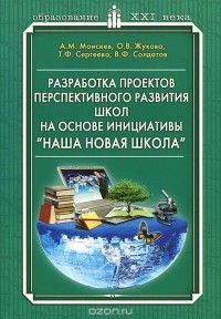  - Разработка проектов перспективного развития школ на основе инициативы "Наша новая школа". Научно-методическое пособие