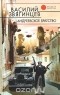 Василий Звягинцев - Андреевское братство