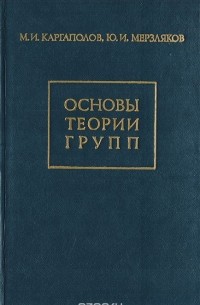 Основы теории групп