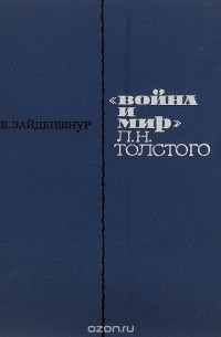 "Война и мир" Л. Н. Толстого