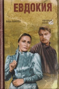 Вера Панова - Евдокия (сборник)