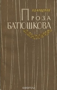 Николай Фридман - Проза Батюшкова