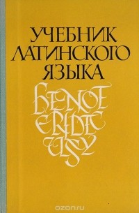 Учебник латинского языка
