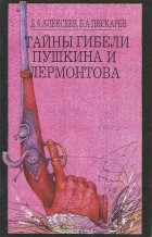  - Тайны гибели Пушкина и Лермонтова